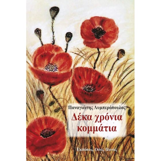Δέκα χρόνια κομμάτια image 0