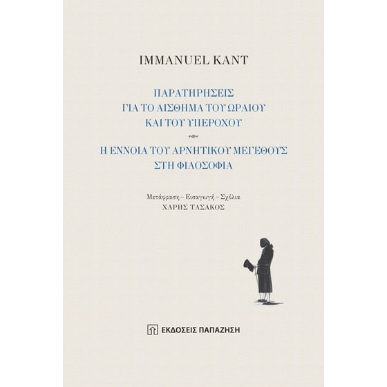 Παρατηρήσεις για το αίσθημα του ωραίου και του υπέροχου image 0