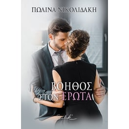 Βοηθός στον έρωτα