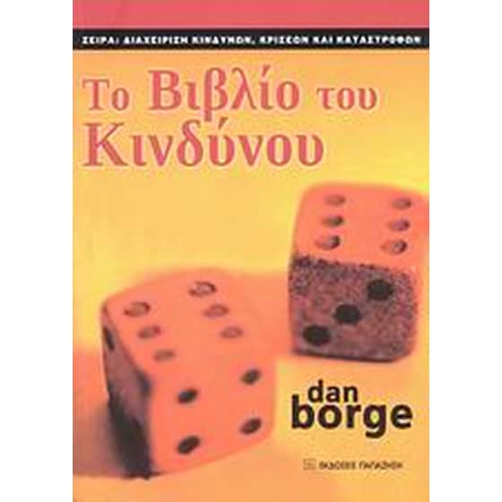 Το βιβλίο το κινδύνου image 0
