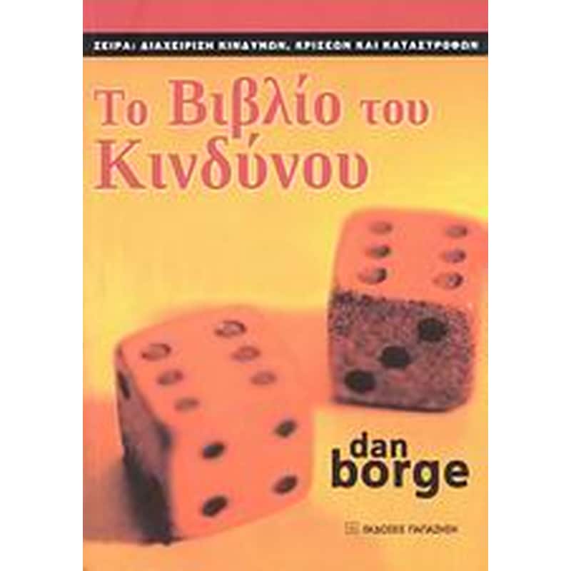 Το βιβλίο το κινδύνου