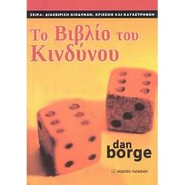 Το βιβλίο το κινδύνου