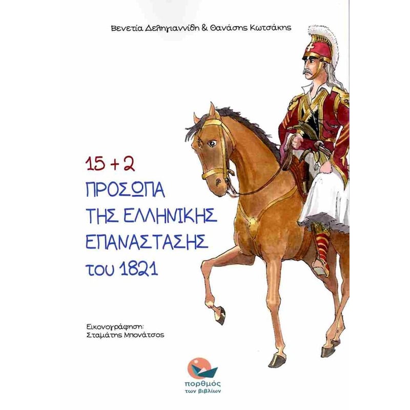 15+2 πρόσωπα της Ελληνικής Επανάστασης του 1821