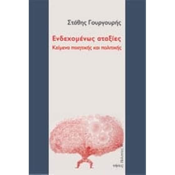 Ενδεχομένως αταξίες image 0