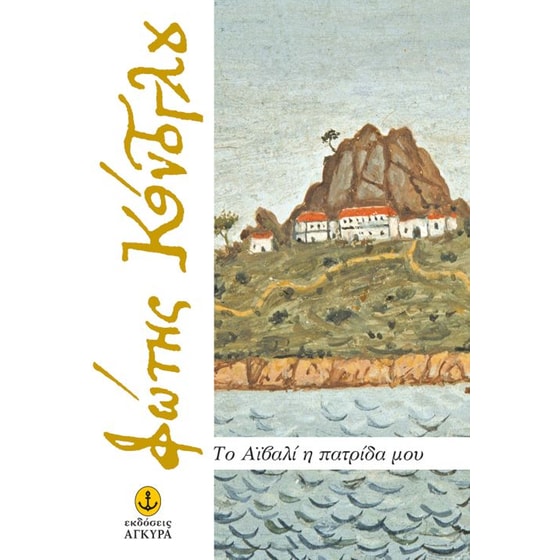 Το Αϊβαλί η πατρίδα μου image 0