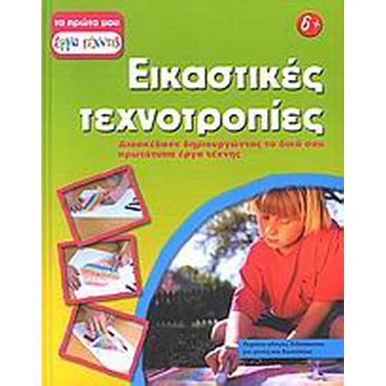 Εικαστικές τεχνοτροπίες image 0