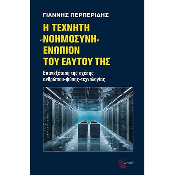 Η Τεχνητή «Νοημοσύνη» ενώπιον του εαυτού της image 0