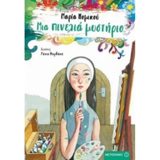 Μια πινελιά μυστήριο image 0