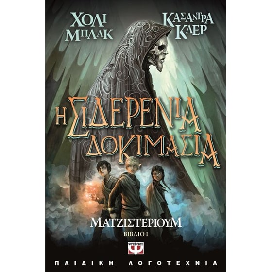 Ματζιστέριουμ 1- Η σιδερένια δοκιμασία image 0