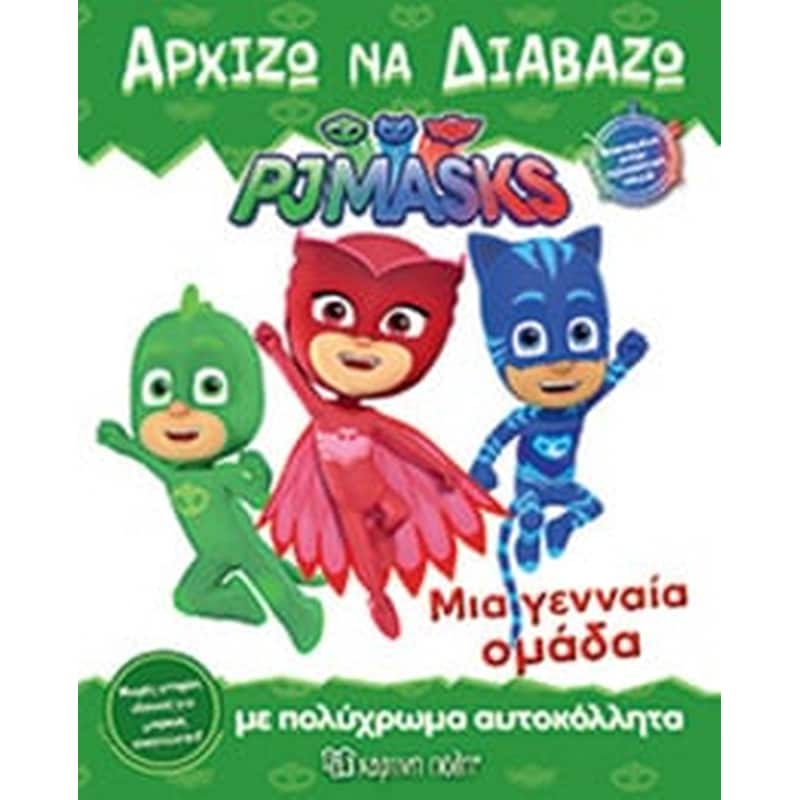 PJ Masks - Μια γενναία ομάδα