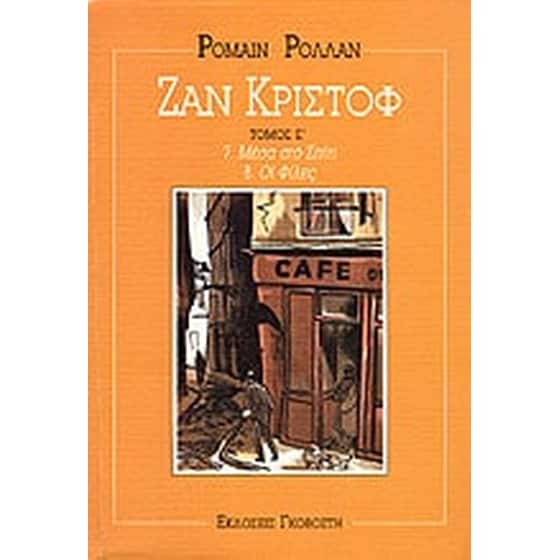 Ζαν Κριστόφ image 0