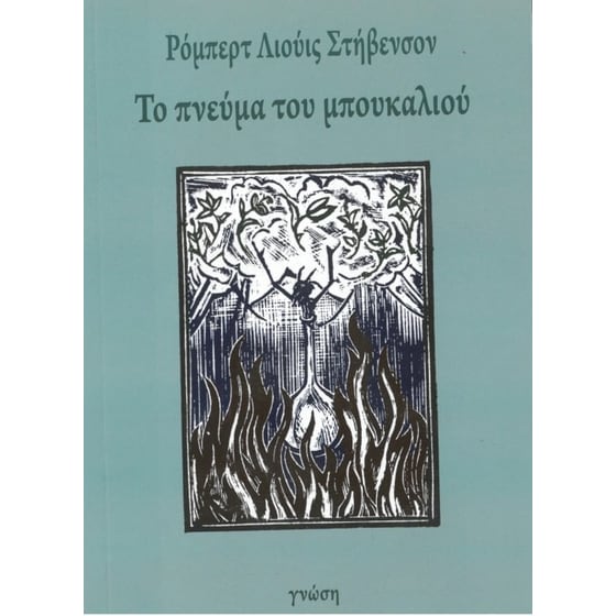 Το πνεύμα του μπουκαλιού image 0