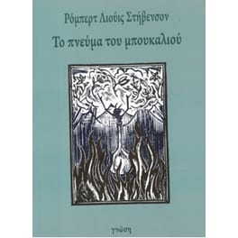 Το πνεύμα του μπουκαλιού