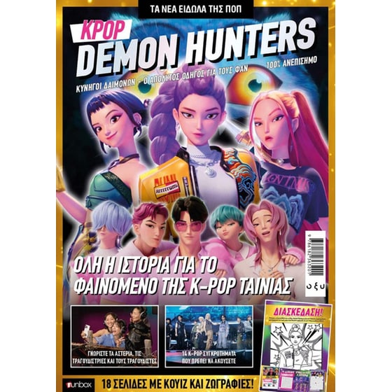 K-Pop Demon Hunters - Ο ΑΠΟΛΥΤΟΣ ΟΔΗΓΟΣ Γ image 0