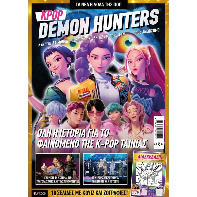 K-Pop Demon Hunters - Ο ΑΠΟΛΥΤΟΣ ΟΔΗΓΟΣ Γ