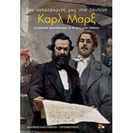 Του ανταποκριτή μας στο Λονδίνο Καρλ Μαρξ