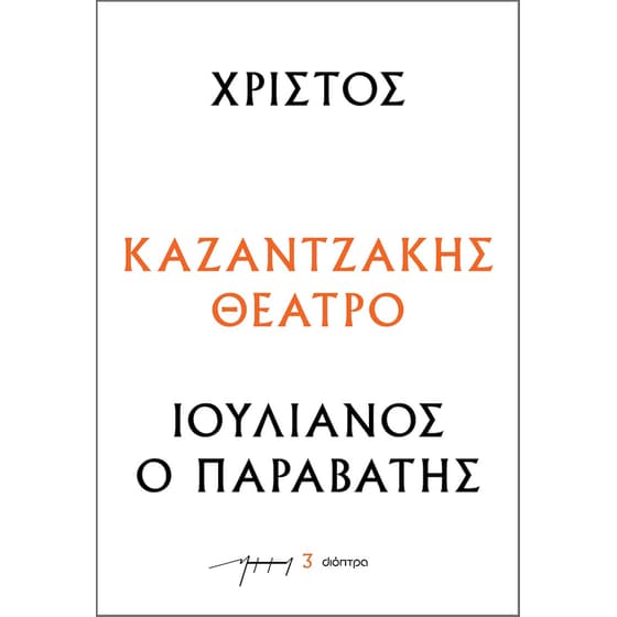 Χριστός – Ιουλιανός ο Παραβάτης image 0