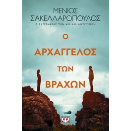 ο Αρχάγγελος των βράχων