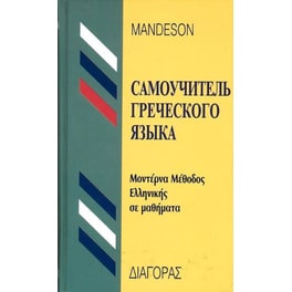 Μοντέρνα μέθοδος ελληνικής σε μαθήματα - Για ρωσόφωνους