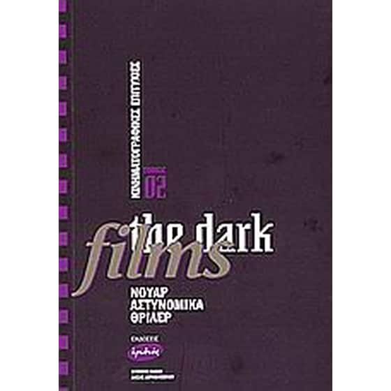 Κινηματογραφικές επιτυχίες, the dark films image 0