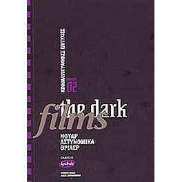 Κινηματογραφικές επιτυχίες, the dark films