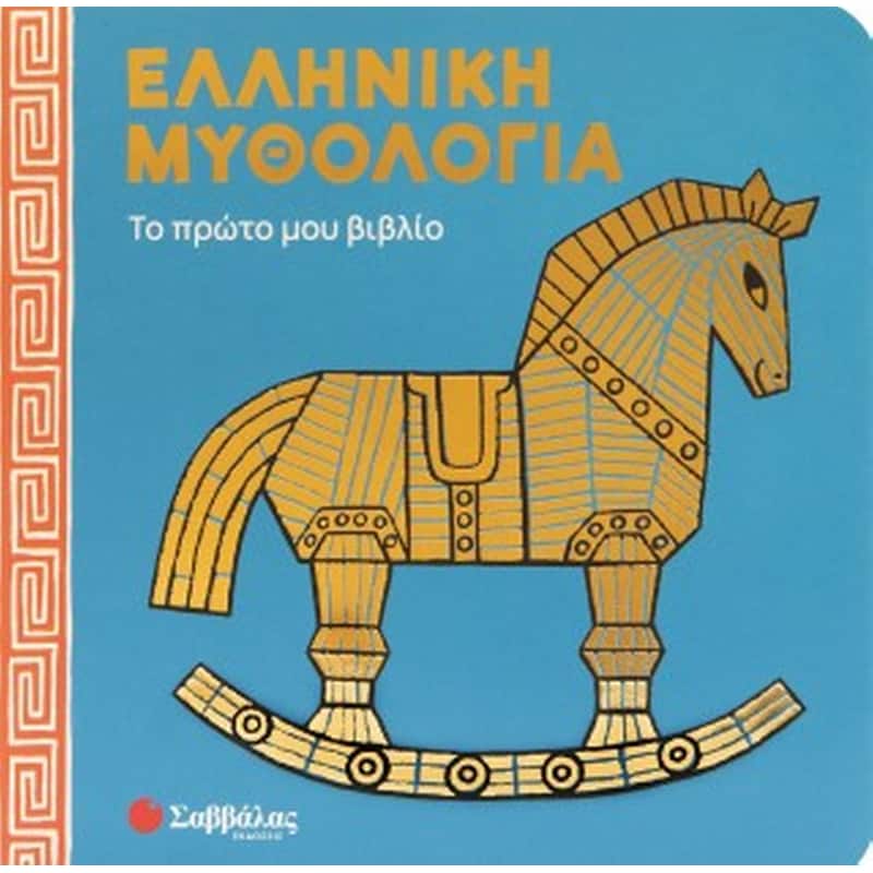 Ελληνική μυθολογία