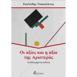 Οι αξίες και η αξία της αριστεράς