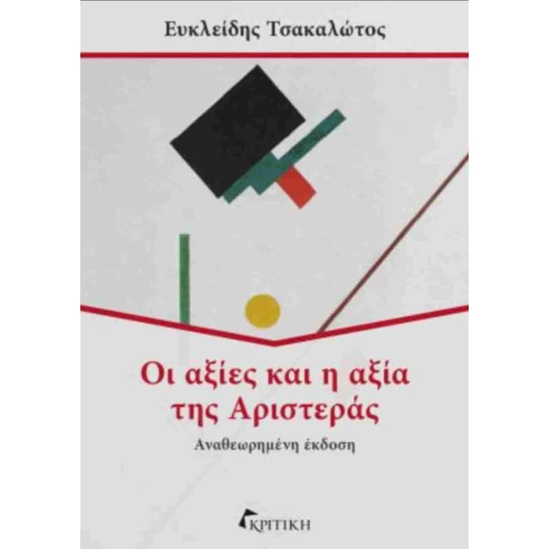 Οι αξίες και η αξία της αριστεράς