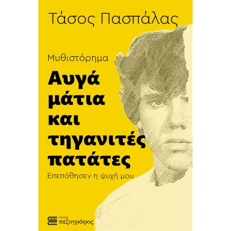 Αυγά μάτια και τηγανιτές πατάτες - Επεπόθησεν η ψυχή μου