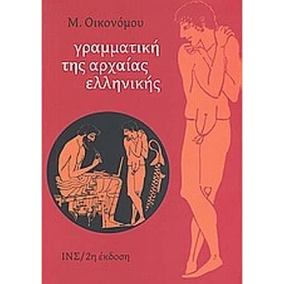 Γραμματική της αρχαίας ελληνικής image 0