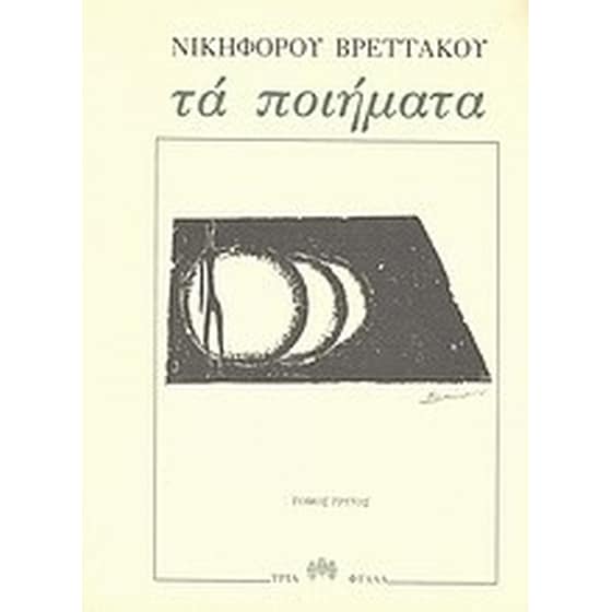 Τα ποιήματα image 0