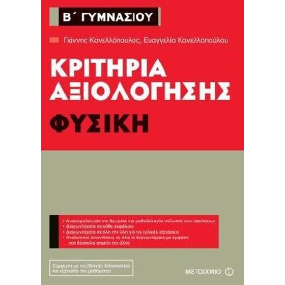 Βοήθημα Κριτήρια αξιολόγησης - Φυσική Β' Γυμνασίου image 0