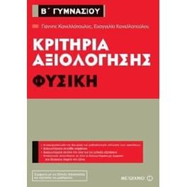 Βοήθημα Κριτήρια αξιολόγησης - Φυσική Β' Γυμνασίου