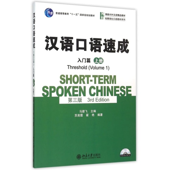 Short-term Spoken Chinese - Threshold vol.1 image 0