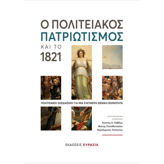 Ο πολιτειακός πατριωτισμός και το 1821 image 0