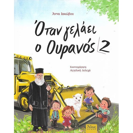 Όταν γελάει ο Ουρανός 2 image 0