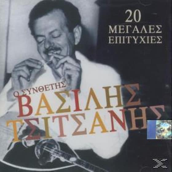 Ο Συνθετης Βασιλης Τσιτσανης - 20 Μεγαλες Επιτυχιες image 0
