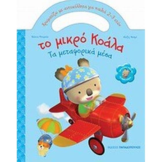 Το μικρό Κοάλα- Τα μεταφορικά μέσα image 0