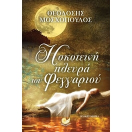 Η σκοτεινή πλευρά του Φεγγαριού