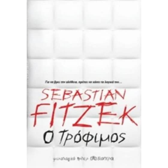 Ο τρόφιμος image 0