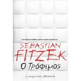 Ο τρόφιμος
