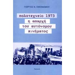 Πολυτεχνείο 1973