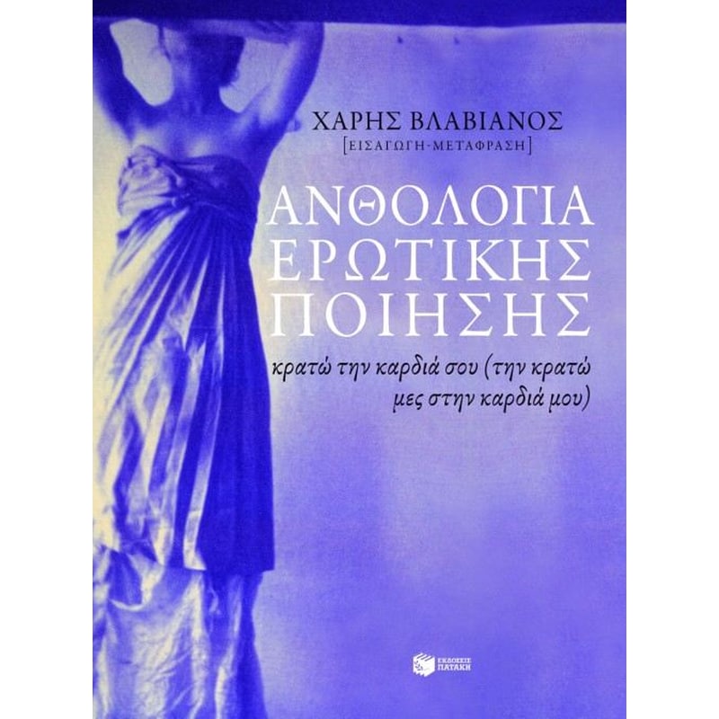 Ανθολογία ερωτικής ποίησης
