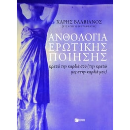 Ανθολογία ερωτικής ποίησης