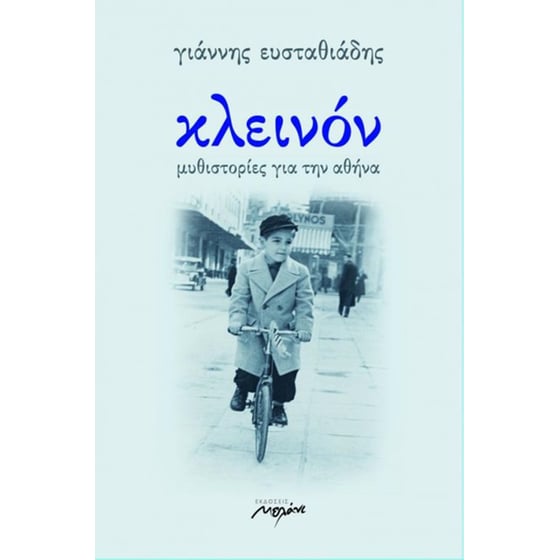 Κλεινόν image 0