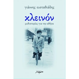 Κλεινόν