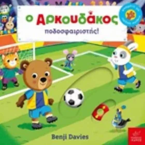 Ο αρκουδάκος ποδοσφαιριστής image 0