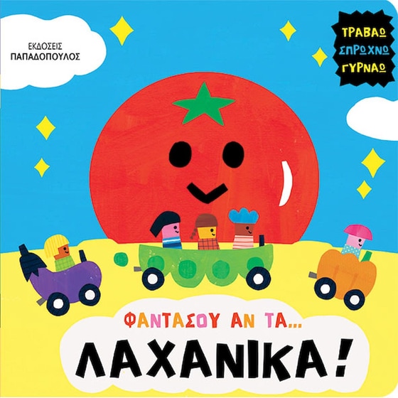 Φαντάσου αν τα… λαχανικά image 0