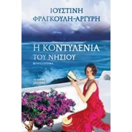 Η κοντυλένια του νησιού