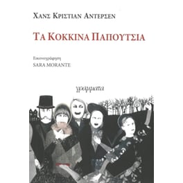 Τα κόκκινα παπούτσια